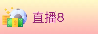 直播8 logo
